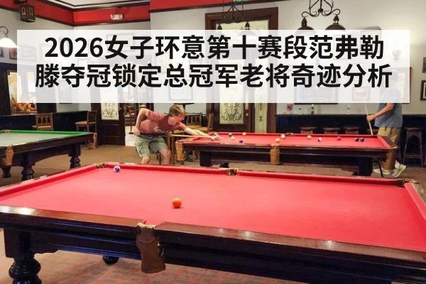 2026女子环意第十赛段范弗勒滕夺冠锁定总冠军老将奇迹分析