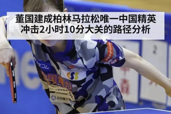 董国建成柏林马拉松唯一中国精英 冲击2小时10分大关的路径分析